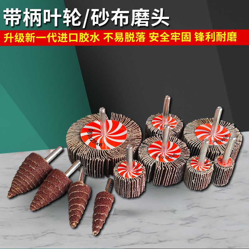 内圆砂布磨头带柄叶轮圆柱磨头