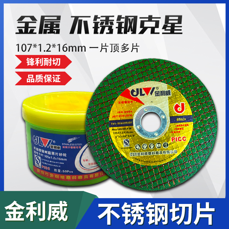 金利威100砂轮片专切金属不锈钢