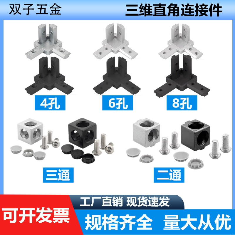 铝型材三维直角连接件
