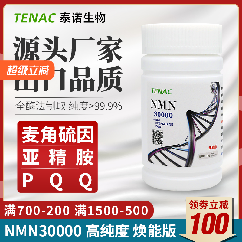 TENAC泰诺NMN30000烟酰胺单核苷酸NADH麦角硫因亚精胺PQQ美国邦泰