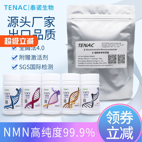 NMN泰诺出口日本30000助剂烟酰胺单核苷酸辅酶Q10国产原粉亚精胺