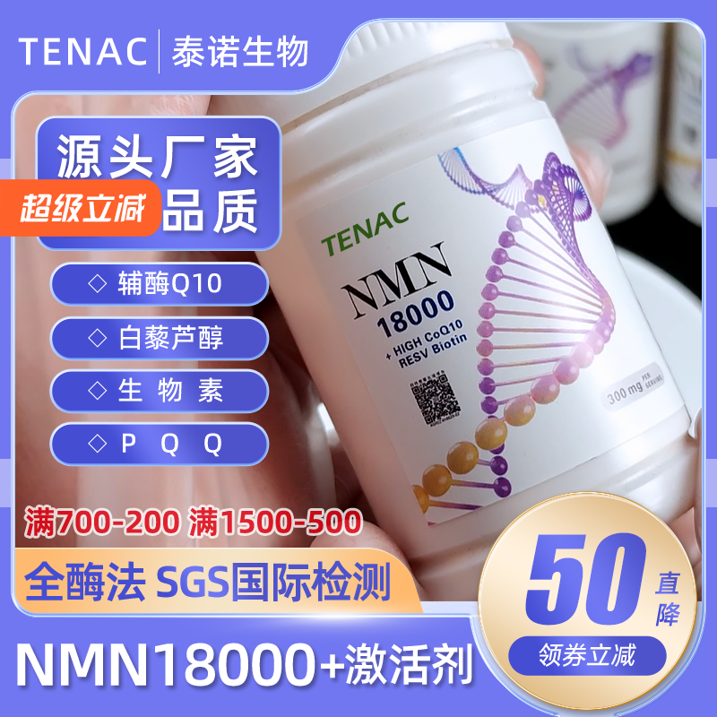 泰诺NMN烟酰胺单核苷酸日本全酶法原料粉抗麦角硫因NAD+PQQ衰老NR