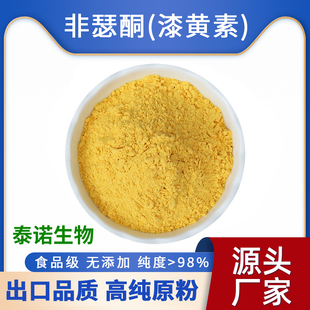 出口泰诺漆黄素非瑟酮98%高纯黄栌提取物抗氧化激活剂食品级原料
