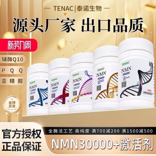nmn原粉全酶法烟酰胺单核苷酸助剂nad+前体补充PQQ白藜芦醇亚精胺