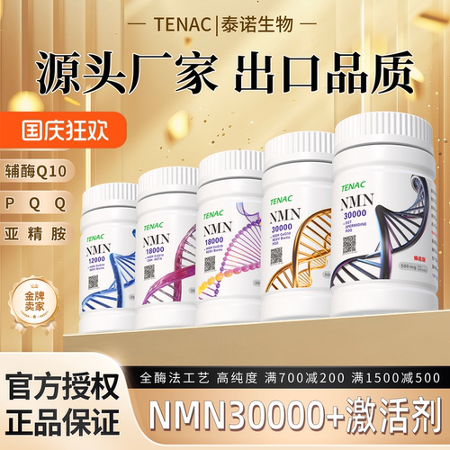 nmn原粉全酶法烟酰胺单核苷酸助剂nad+前体补充PQQ白藜芦醇亚精胺