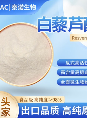 出口泰诺白藜芦醇反式98%虎杖提取物高纯度水溶性浓缩原料粉现货