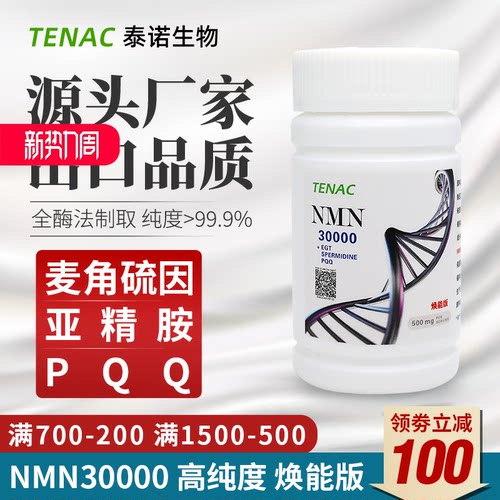 TENAC泰诺NMN30000烟酰胺单核苷酸SRN-901助剂麦角硫因亚精胺PQQ