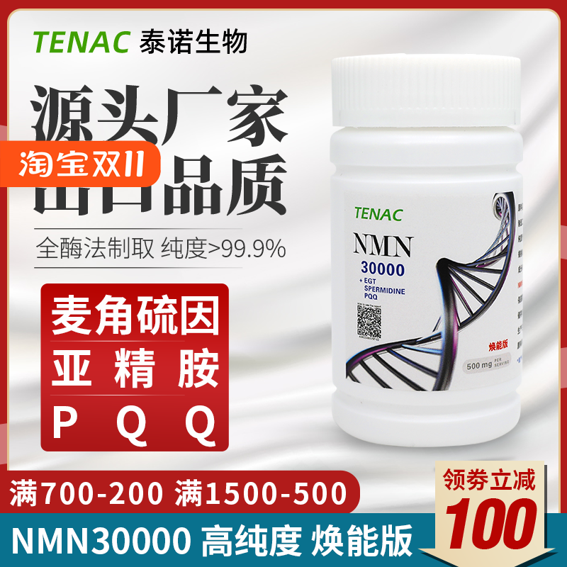 TENAC泰诺NMN30000烟酰胺单核苷酸NADH麦角硫因亚精胺PQQ美国邦泰