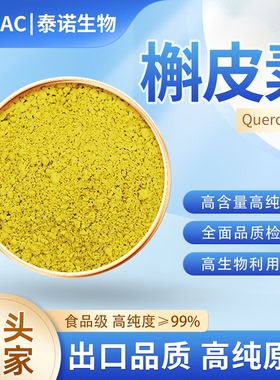 出口泰诺槲皮素98%天然槐米提取物粉纯植物高纯度肺部保健品原料