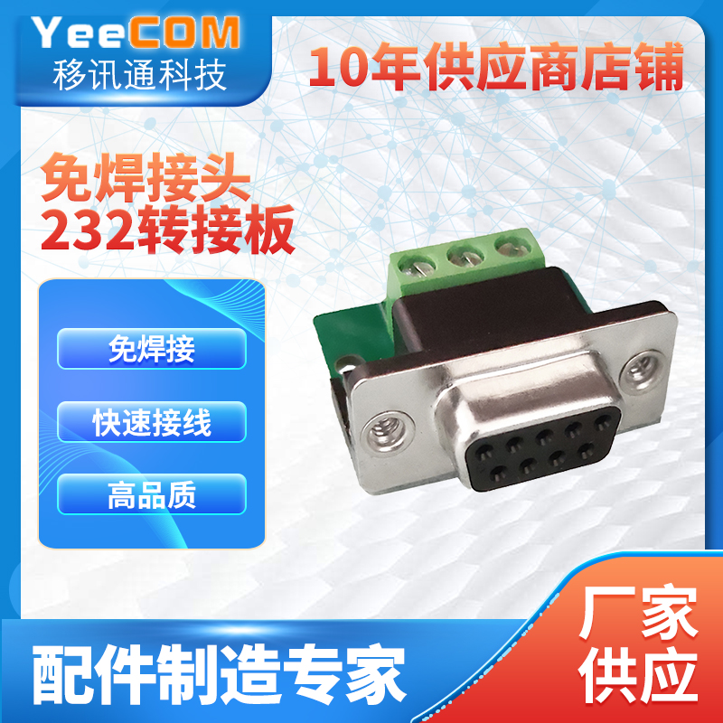 YeeCOM免焊接头232转接串口DB9