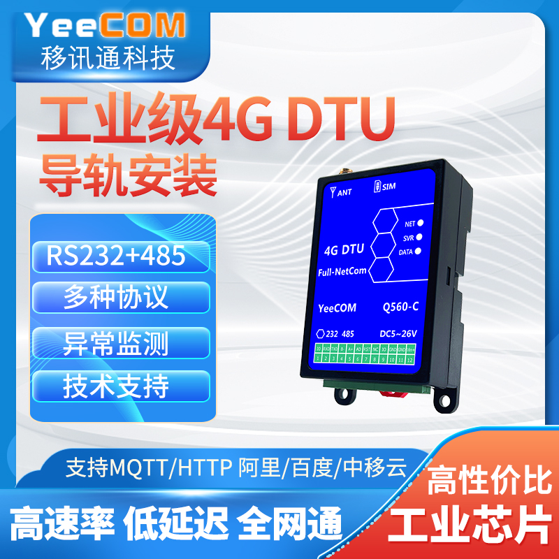 yeecom导轨4G透传DTU模块232串口