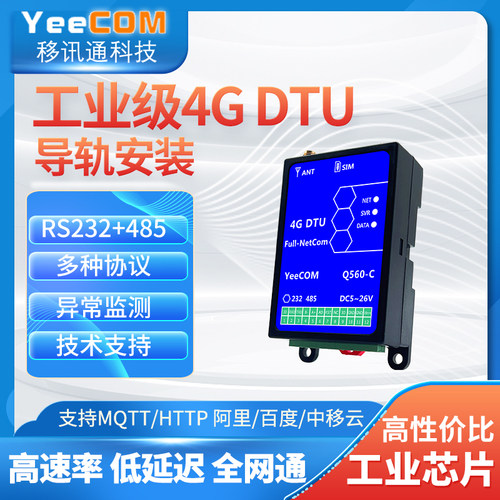 yeecom导轨4G透传DTU模块232串口