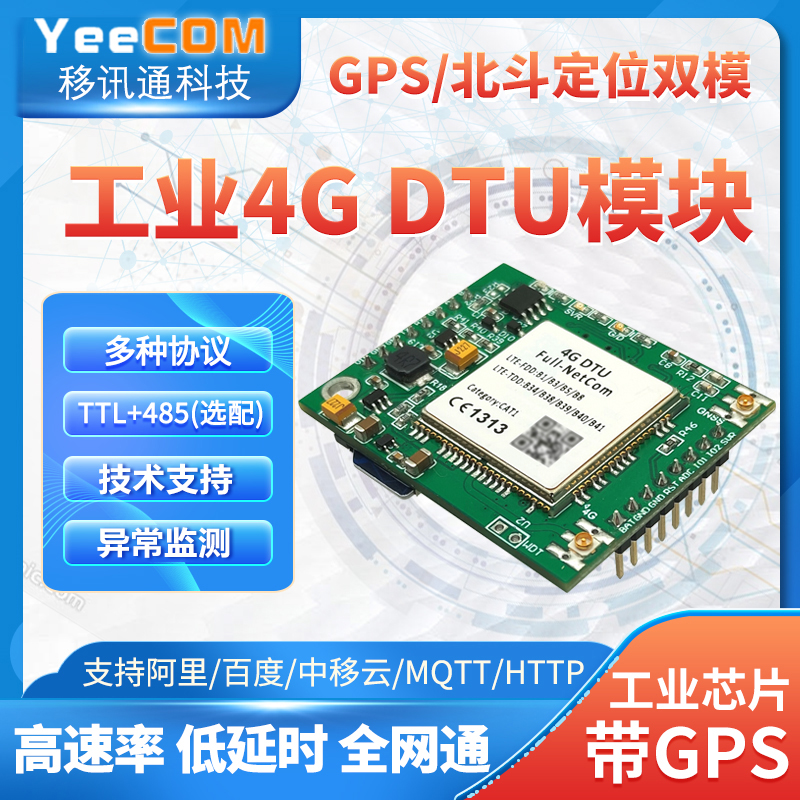 移讯通gps北斗定位DTU模块物联网