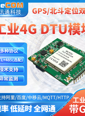 移讯通4g模块gps北斗dtu定位485串口TTL透传mqtt http websocket