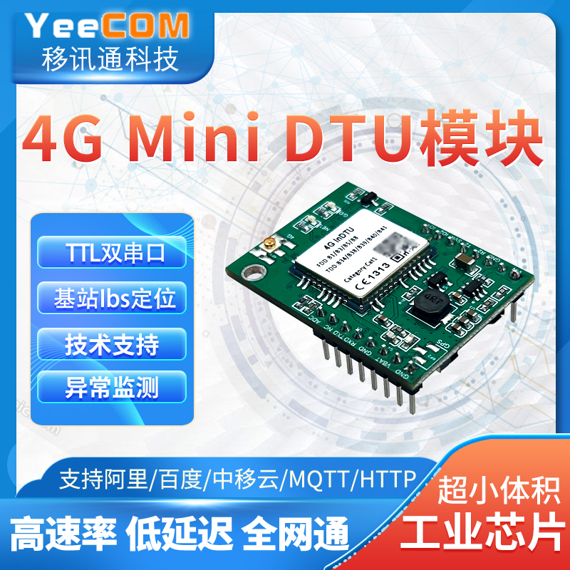 yeecom工业4G小尺寸dtu模块mqtt