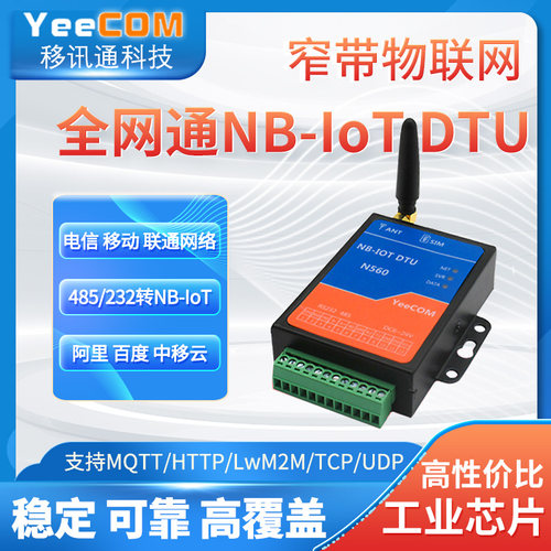 YeeCOM NB IoT DTU模块232+485串口转透传MQTT模块HTTP轮询阿里云