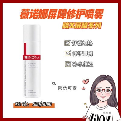 【冲量价】薇诺娜屏障修护喷雾50ml 增厚角质修复舒缓泛红保湿