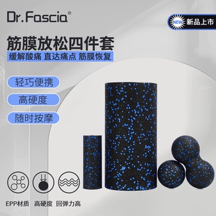 Dr.Fascia按摩筋膜花生瑜伽球肩颈深层肌肉泡沫轴筋膜四件套放松