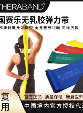 美国赛乐TheraBand无乳胶弹力带瑜伽脚踝康复健身阻力训练拉力带