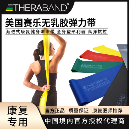 美国赛乐TheraBand无乳胶抗阻力训练拉力弹力带瑜伽脚踝康复健身