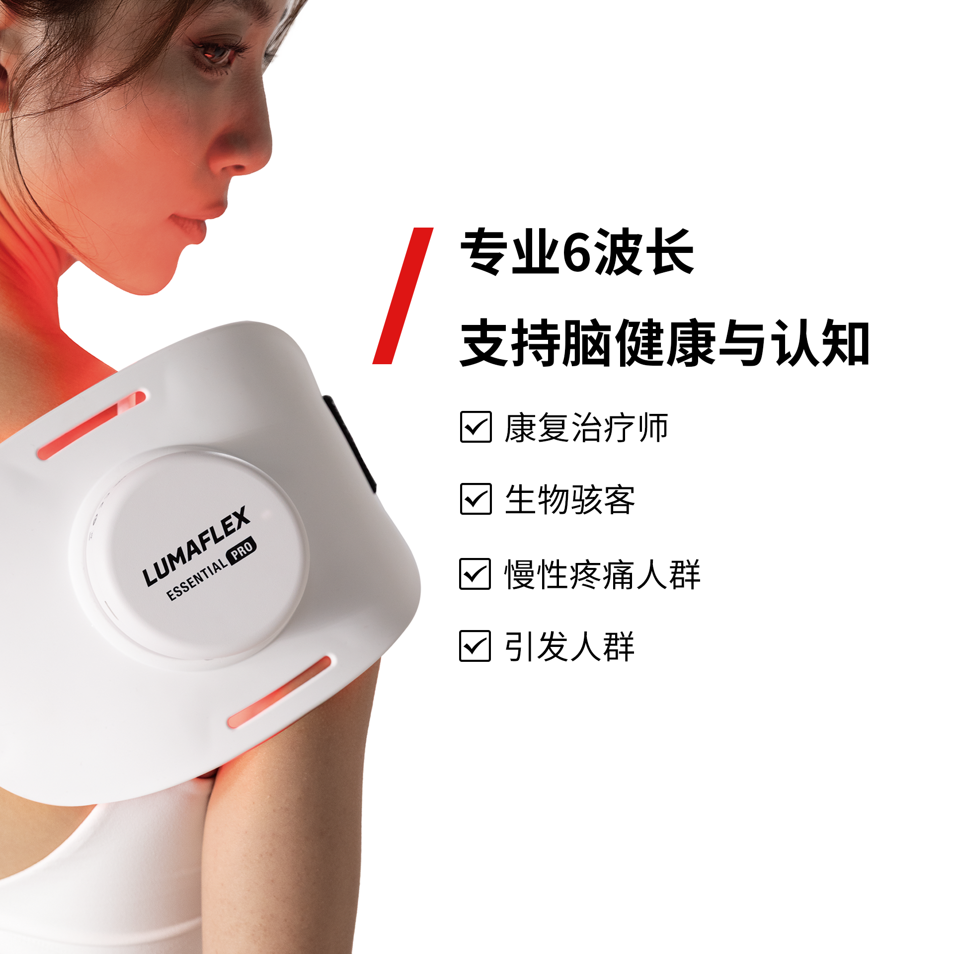 LUMAFLEX红光红外理疗仪脑部健康神经护理生发护理缓解关节疼痛