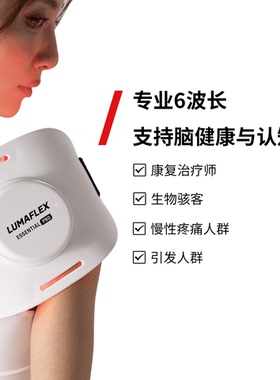 LUMAFLEX红光红外理疗仪6波长身体关节肌肉筋膜疼痛缓解护理康复
