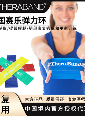 美国赛乐Thera-Band弹力环 瑜伽拉力带 腿部和健身塑腿阻力训练环