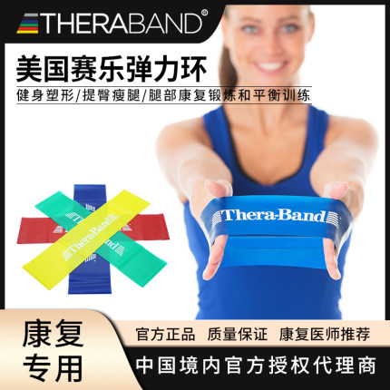 美国赛乐Thera-Band弹力环 瑜伽拉力带 腿部和健身塑腿阻力训练环