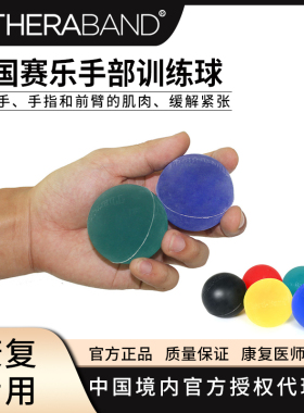 美国TheraBand赛乐手部训练球高弹握力球偏瘫术后康复力量锻炼球