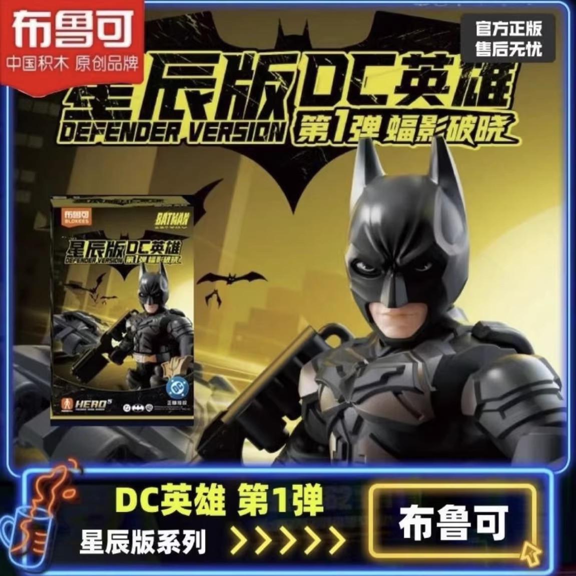 布鲁可星辰版积木人DC英雄蝠影破晓蝙蝠侠战车小丑超人拼装盲盒
