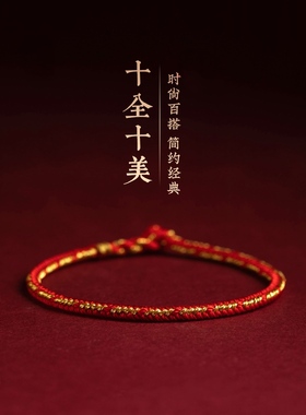 十全十美手工编绳本命年红绳