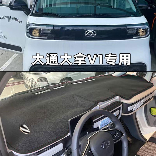 上汽大通大拿V1 M1新能源厢式汽车工作台避光垫仪表台防晒垫装饰