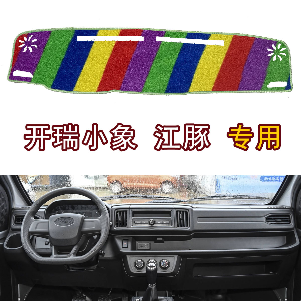 开瑞X6X7小象江豚EV货车专用仪表中控台避光垫防晒仪表盘遮阳光垫