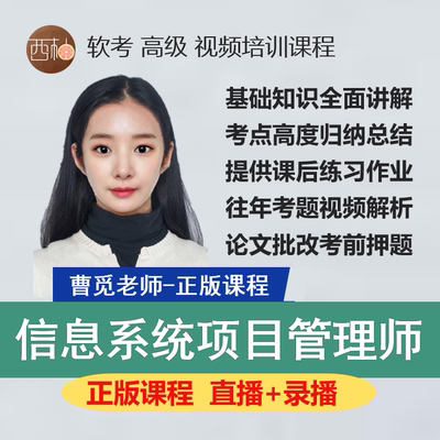 信息系统项目管理师考试视频全程辅导资料高项在线网课培训课程