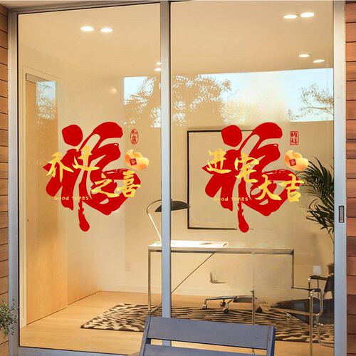 2027羊年新年装饰贴玻璃门贴纸春节过年福字窗花餐厅橱窗贴画免胶
