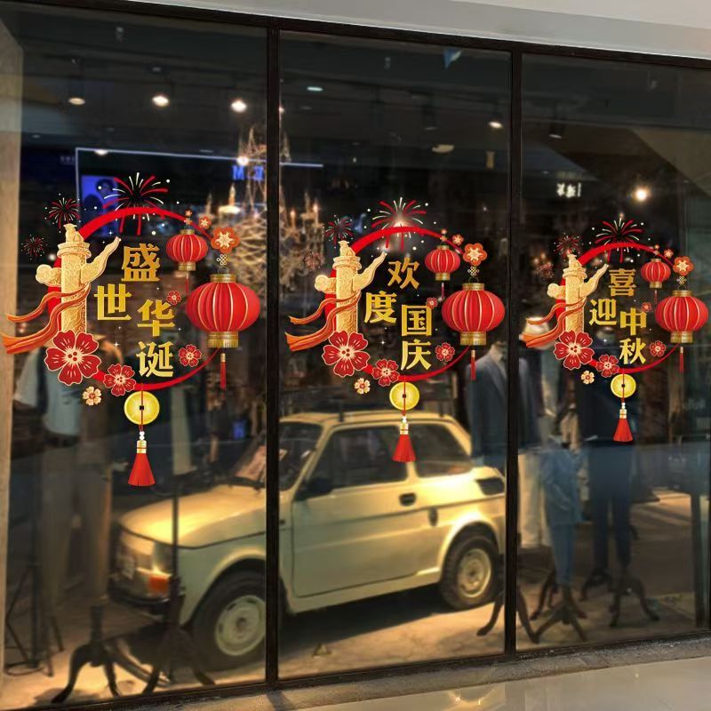 中秋国庆玻璃贴纸氛围布置装饰贴纸店铺橱窗场景装扮窗贴爱国主题