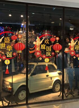 中秋国庆玻璃贴纸氛围布置装饰贴纸店铺橱窗场景装扮窗贴爱国主题