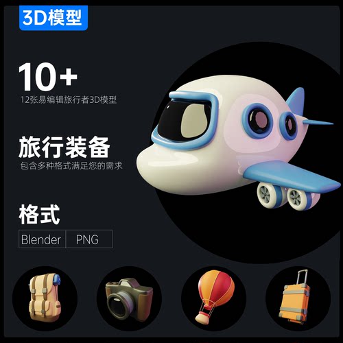 12例旅行者装备真3D模型含Blender\PNG格式超清大图免扣素材2023