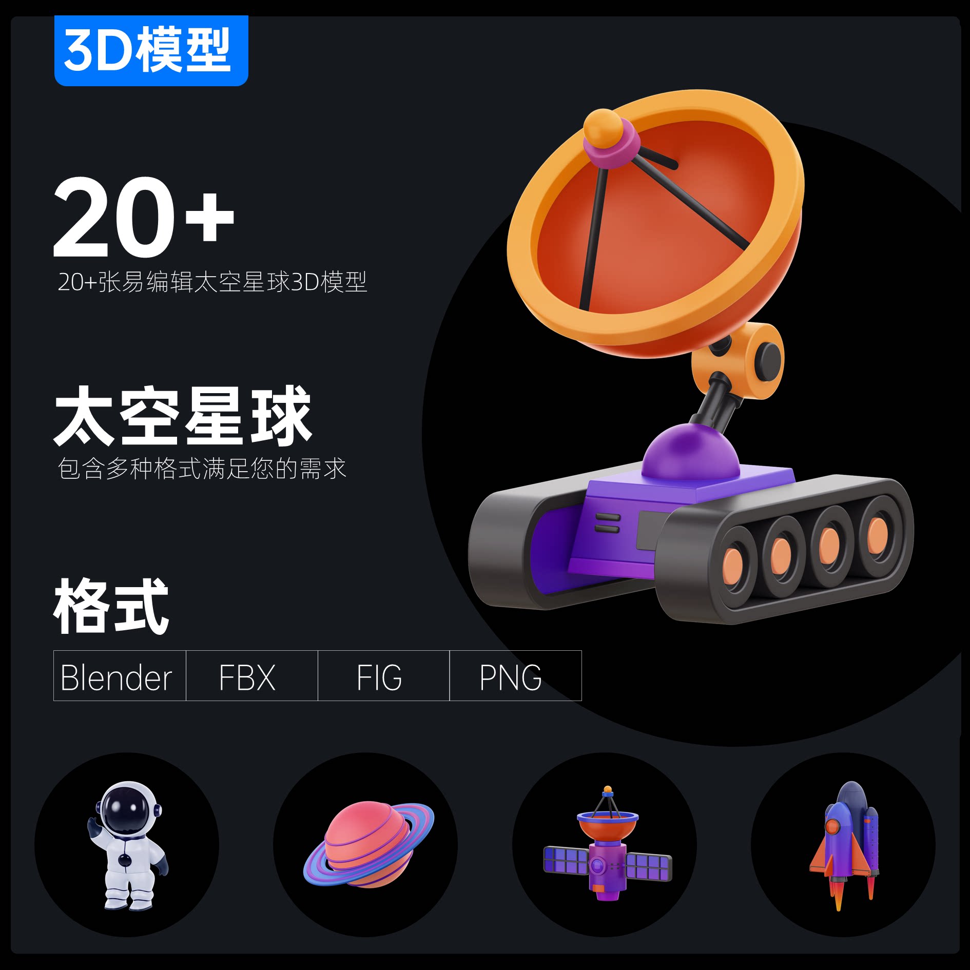 20 太空星球真3d模型太空人火箭探索车blenderfbxfigpng免扣图