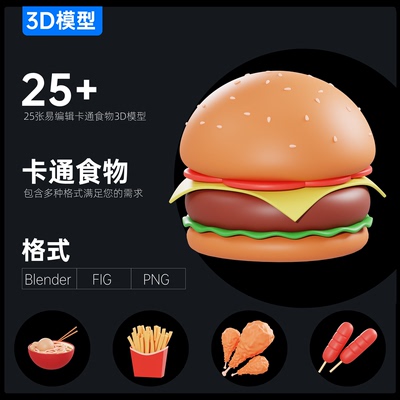 25例卡通食物真3D模型素材Blender\FIG\PNG格式超清免扣图PPT适用