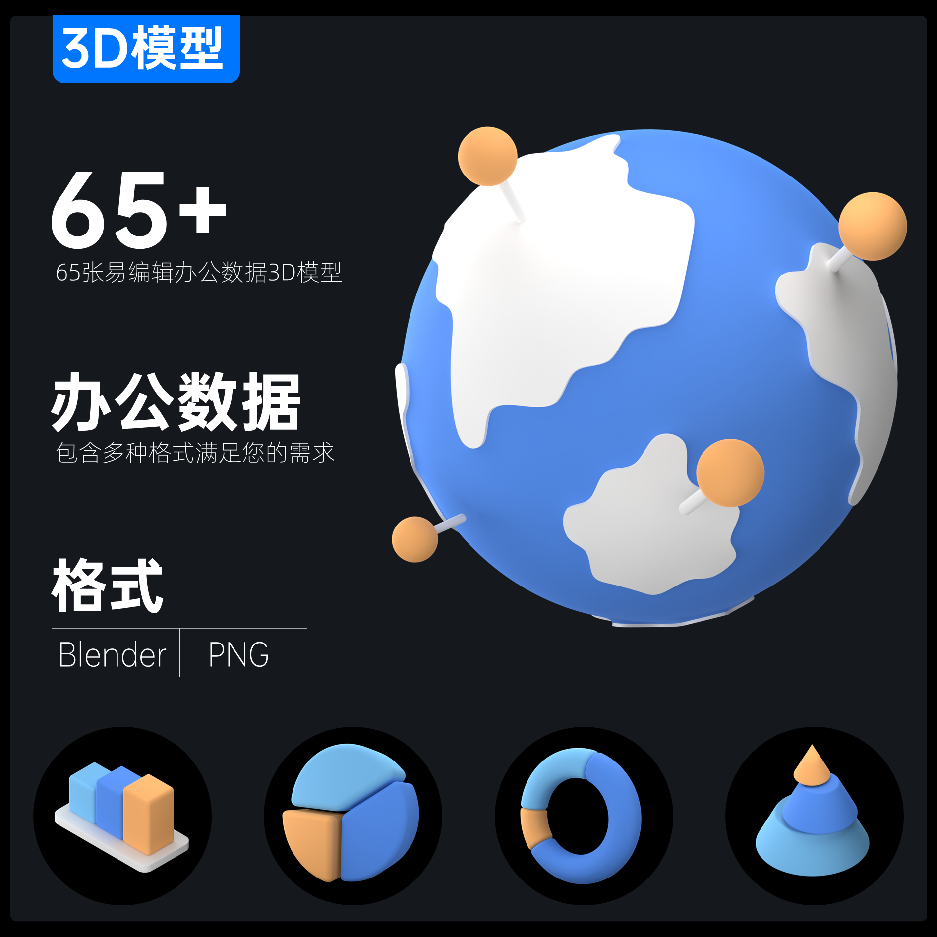 65+办公数据3D模型素材Blender\PNG格式适用于手机APP图标UI界面