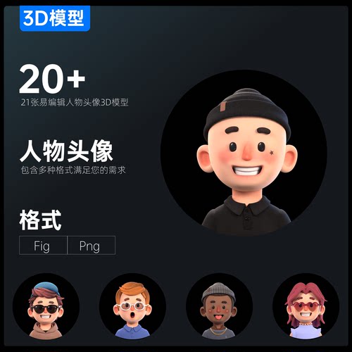 20+卡通人物头像3D模型角色含FIGMA\PNG格式自我介绍课件使用新款