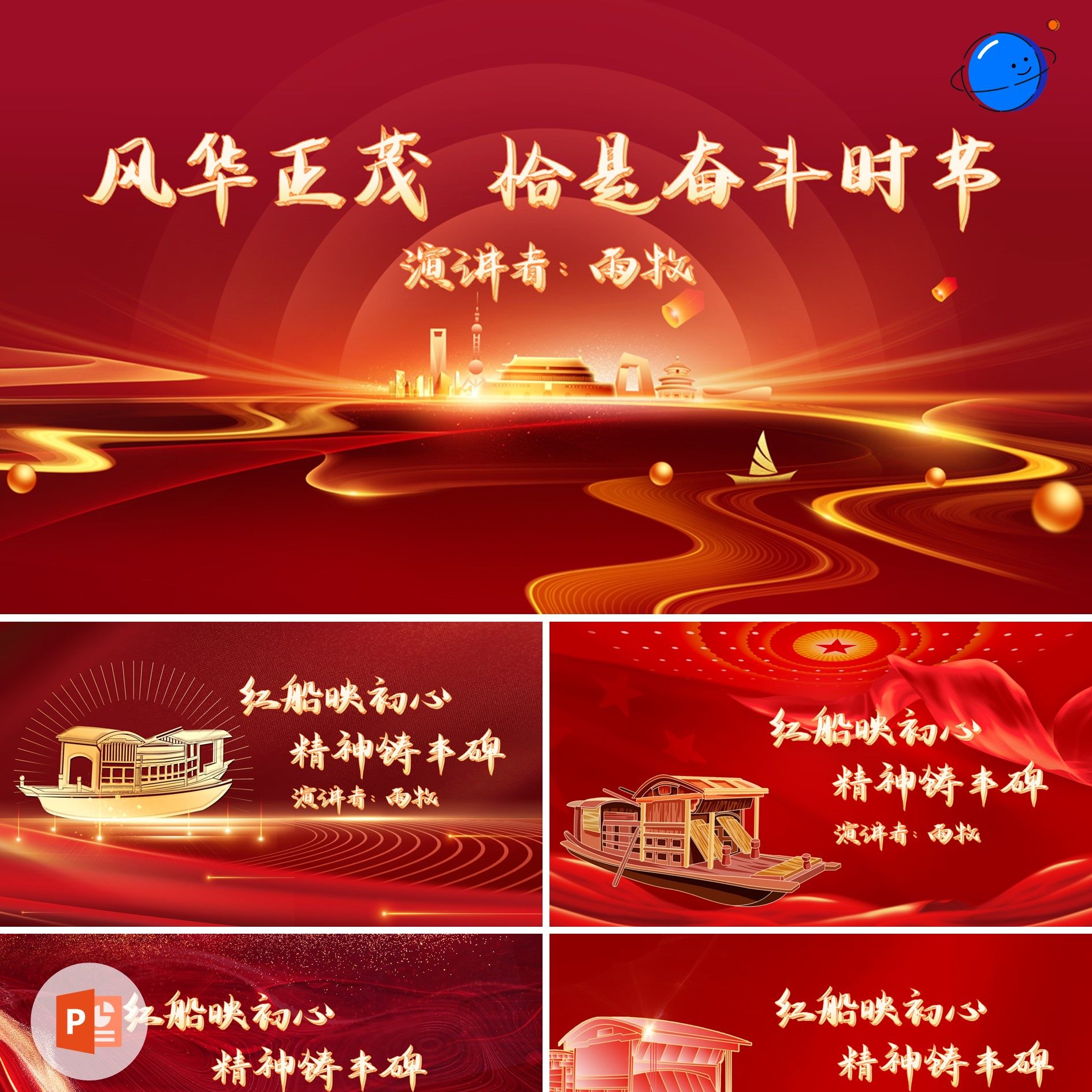 10张红船精神红色文化封面爱国主义教育演讲比赛活动开幕ppt模板