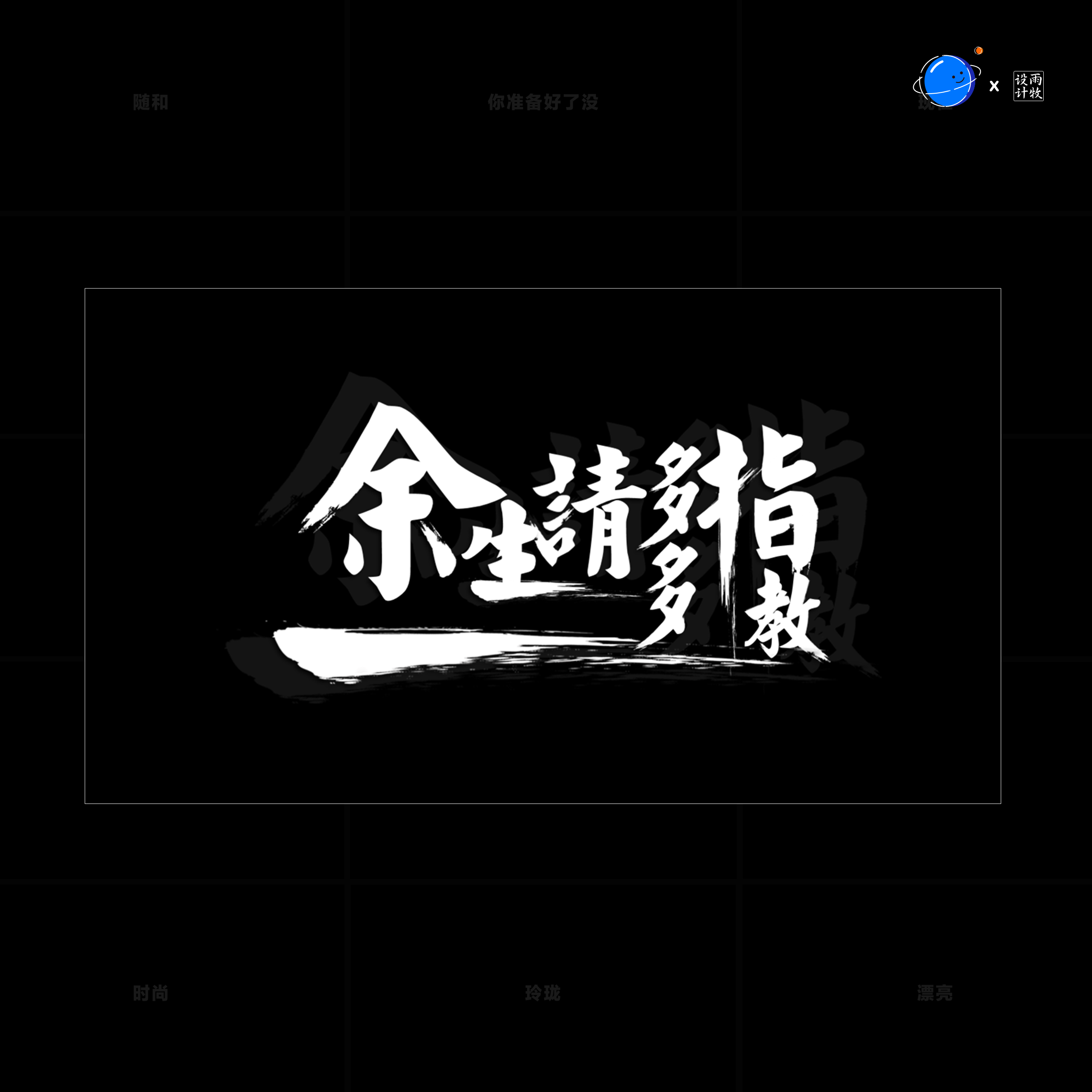 快闪表白ppt动画模板求婚生日祝福文字快闪个人介绍余生请多指教