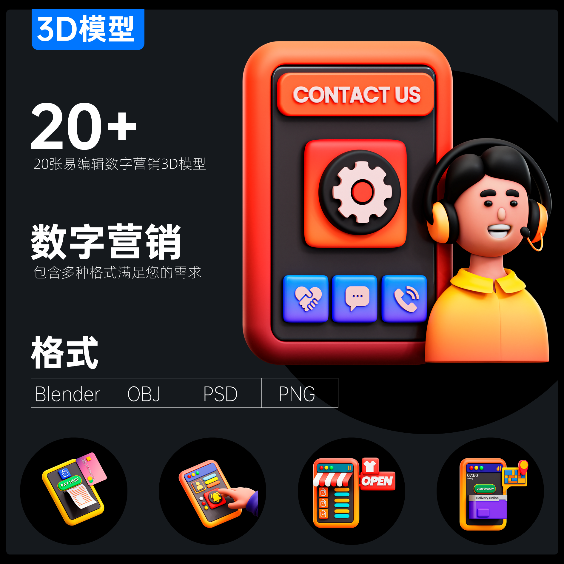 20例数字营销3D模型含Blender\OBJ\PSD\PNG格式手机APP设计UI可用