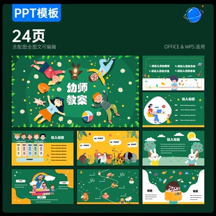 24页幼师教案ppt模板教师说课课堂培训启蒙教育课件ppt代制作美化