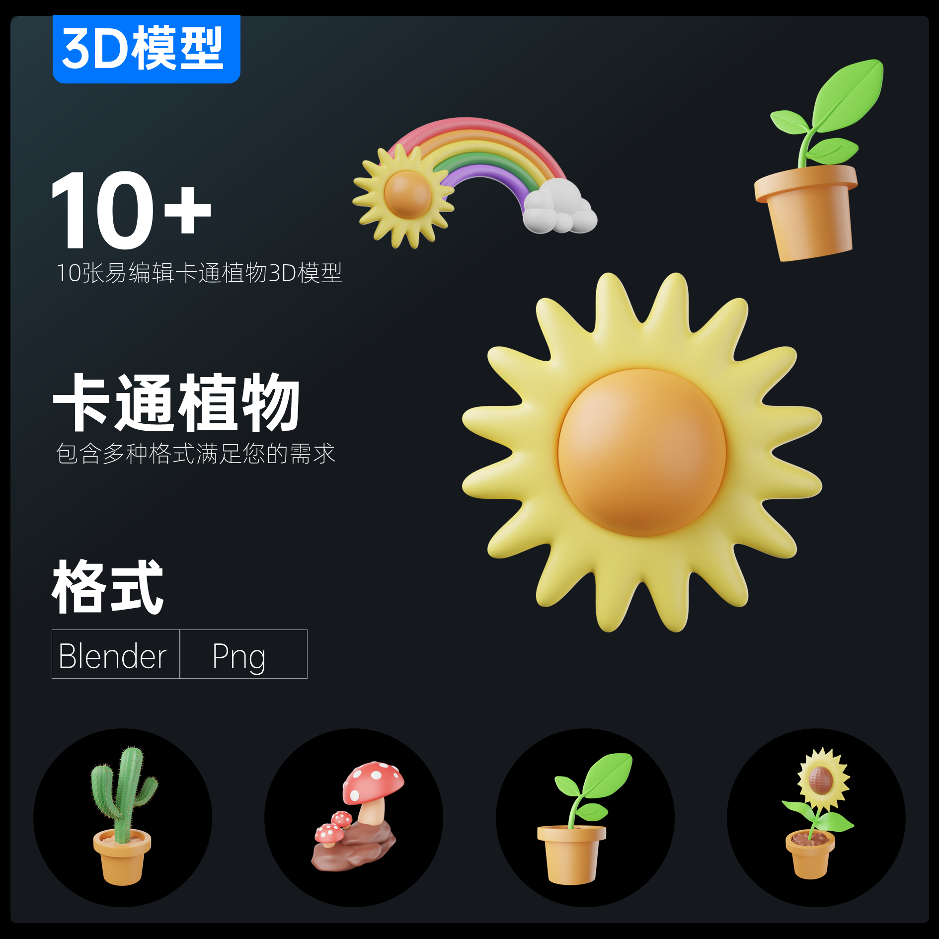 10+卡通植物3D模型场景搭建游戏角色手机APP图标Blender\Png格式