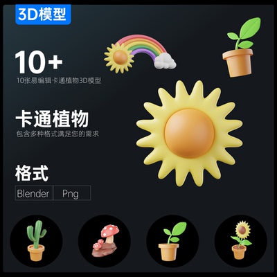 10+卡通植物3D模型场景搭建游戏角色手机APP图标Blender\Png格式