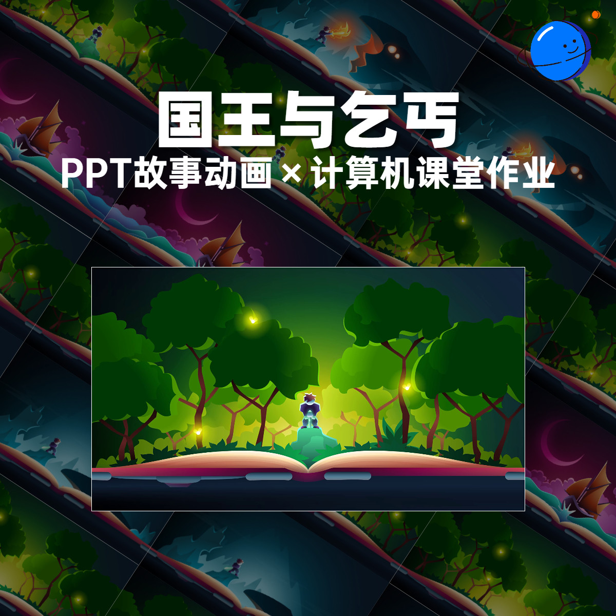 ppt故事动画国王与战争计算机课堂作业仅用ppt制作内容可编辑修改