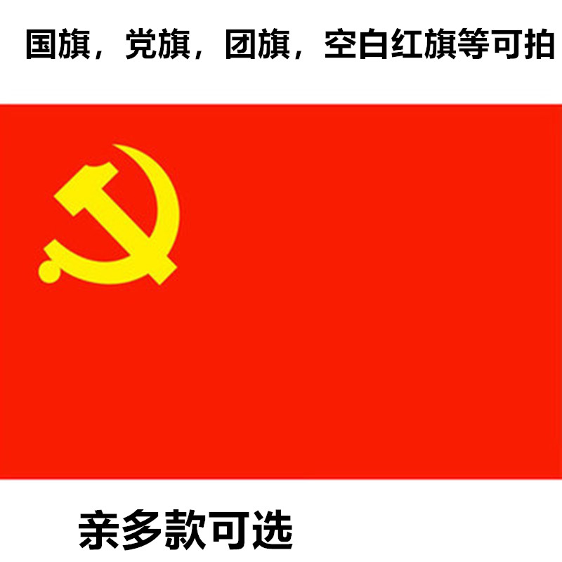 优质款4号五星红旗空白红旗中国共产党党旗 四号团旗144*96cm